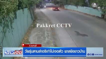 วัยรุ่นตามล่าอริเก่าไม่เจอตัว พาลยิงชาวบ้าน จ.นนทบุรี