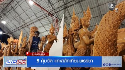 5 คุ้มวัด แกะสลักเทียนพรรษา จ.นครราชสีมา