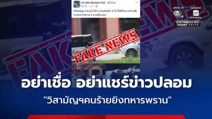 กอ.รมน. เตือนประชาชน อย่าเชื่อ-แชร์ข่าวปลอม “วิสามัญฯคนร้ายยิงทหารพราน 5 นาย“