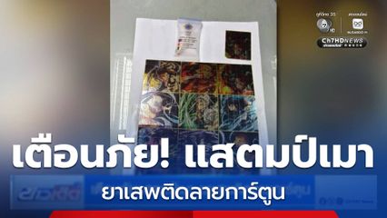 เตือนภัยแสตมป์เมา ยาเสพติดลายการ์ตูน