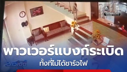 พาวเวอร์แบงก์ระเบิด ทั้งที่ไม่ได้ชาร์จไฟ จ.สงขลา