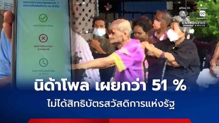 นิด้าโพลเผย ผู้ลงทะเบียนบัตรสวัสดิการฯ ปี 69 กว่า 51% ไม่ได้รับสิทธิ