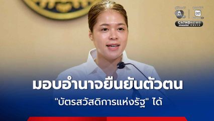 นายกฯ สั่งอำนวยความสะดวกเต็มที่ "กลุ่มเปราะบาง" สามารถมอบอำนาจยืนยันตัวตนและใช้สิทธิ "บัตรสวัสดิการแห่งรัฐ" ได้