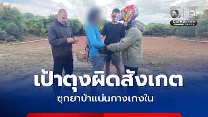 เป้าตุงเป็นเหตุ! รวบพ่อค้ายาบ้า ซุกของกลาง 2,000 เม็ด คากางเกงใน