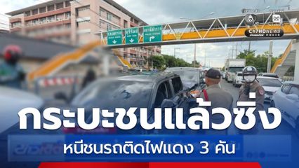 รถกระบะชนไรเดอร์ล้ม ซิ่งหนีชนรถอีก 3 คัน จ.นครราชสีมา