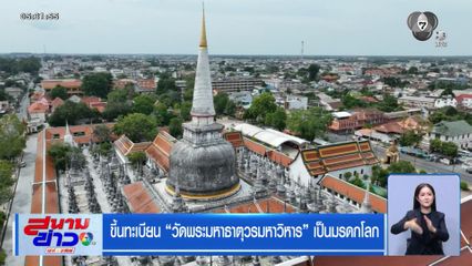 ขึ้นทะเบียน วัดพระมหาธาตุวรมหาวิหาร เป็นมรดกโลก