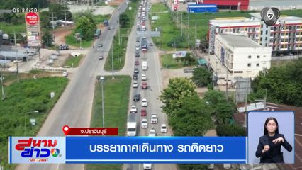 บรรยากาศเดินทาง รถติดยาว จ.ปราจีนบุรี