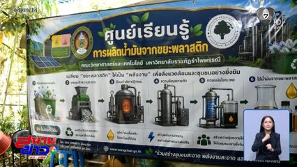 ถุงพลาสติก ผลิตน้ำมันดีเซล