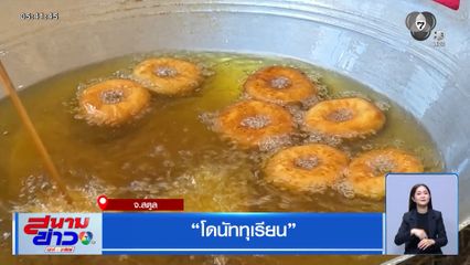 โดนัททุเรียน จ.สตูล