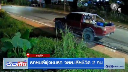 รถยนต์พุ่งชนรถ จยย.เสียชีวิต 2 คน
