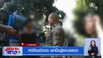 หนีข้ามอำเภอ พกปืนขู่รถบรรทุก จ.เชียงราย