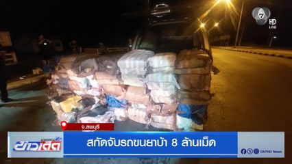 สกัดจับรถขนยาบ้า 8 ล้านเม็ด