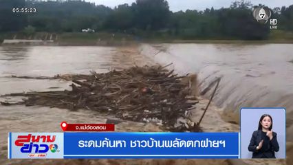ระดมค้นหา ชาวบ้านพลัดตกฝายฯ จ.แม่ฮ่องสอน