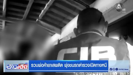 รวบพ่อค้ายาเสพติด พุ่งชนรถตำรวจเปิดทางหนี
