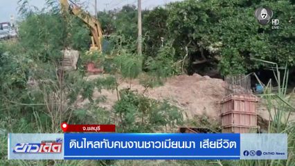 ดินไหลทับคนงานชาวเมียนมา เสียชีวิต