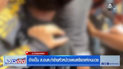อ้างเป็น ส.อบต.ทำร้ายหัวหน้าวงดนตรีรถแห่งานบวช