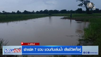 ฝาแฝด 7 ขวบ ชวนกันเล่นน้ำ เสียชีวิตทั้งคู่