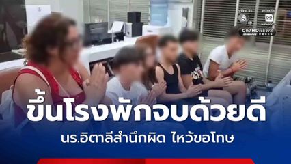 จบดรามานร.อิตาลี ป่วน BTS ขึ้นโรงพักขอโทษสาวไทย สำนึกผิดทำพฤติกรรมไม่เหมาะสม