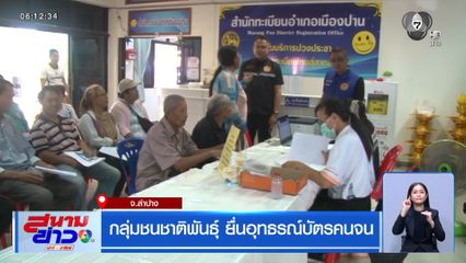 กลุ่มชนชาติพันธุ์ ยื่นอุทธรณ์บัตรคนจน