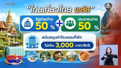 ไม่นานเกินรอ ! กดรับสิทธิ ไทยเที่ยวไทย พลัส 2569