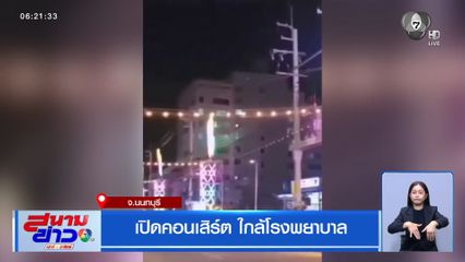 เปิดคอนเสิร์ต ใกล้โรงพยาบาล จ.นนทบุรี
