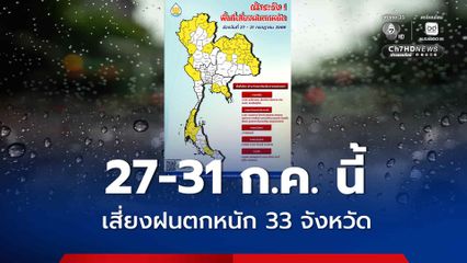 สทนช. เตือนพื้นที่เสี่ยง 33 จังหวัด อาจเกิดฝนตกหนัก ช่วงวันที่ 27 – 31 ก.ค. นี้