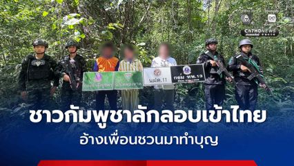 จับชาวกัมพูชาลักลอบเข้าไทย อ้างเพื่อนชวนมาเที่ยวทำบุญที่วัดไทย