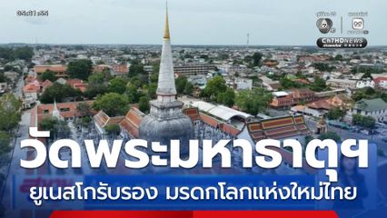 ขึ้นทะเบียน วัดพระมหาธาตุวรมหาวิหาร เป็นมรดกโลก