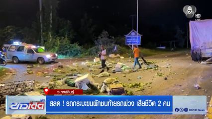สลด ! รถกระบะขนผักชนท้ายรถพ่วง เสียชีวิต 2 คน