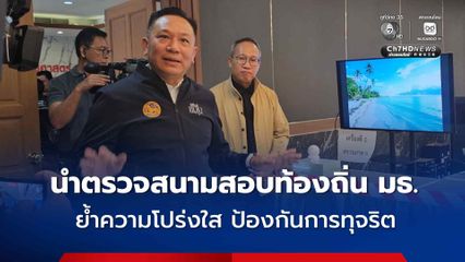 "รองฯ เซมเบ้" นำตรวจสนามสอบท้องถิ่น​​ มธ. ยืนยันความโปร่งใส ป้องกันการทุจริต มี​ CCTV ถ่ายทอดนับคะแนนข้อสอบ ย้ำ ! ขอให้ผู้เข้าสอบเชื่อมั่นในตัวเอง ไม่ผ่านค่อยสอบใหม่ อย่าตกเป็นเหยื่อกลโกง