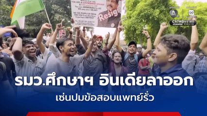 รมว.ศึกษาฯ อินเดียประกาศลาออก เซ่นปมข้อสอบแพทย์รั่วจนเกิดประท้วงใหญ่