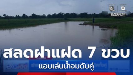 ฝาแฝด 7 ขวบ ชวนกันเล่นน้ำ เสียชีวิตทั้งคู่
