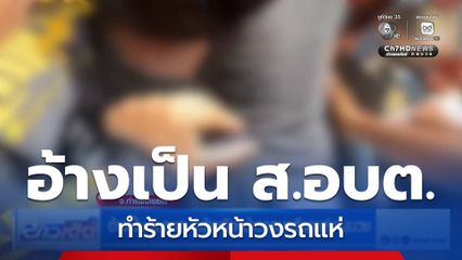 อ้างเป็น ส.อบต.ทำร้ายหัวหน้าวงดนตรีรถแห่งานบวช
