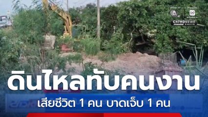 ดินไหลทับคนงานชาวเมียนมา เสียชีวิต