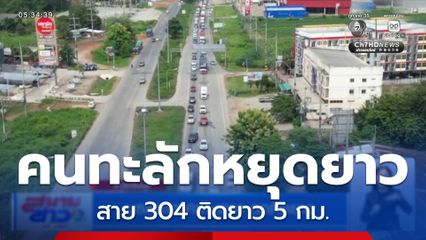 บรรยากาศเดินทาง รถติดยาว จ.ปราจีนบุรี