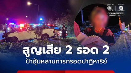 อุบัติเหตุสลด รถกระบะขนผักสดชนท้ายรถพ่วง ดับ 2 ศพ ป้าอุ้มหลานทารกรอดปาฏิหาริย์ 2 ชีวิต