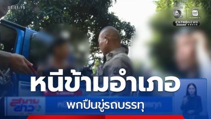 หนีข้ามอำเภอ พกปืนขู่รถบรรทุก จ.เชียงราย
