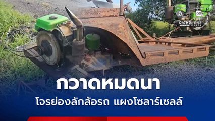 เกษตรกร โอด ! หลังคนร้ายอาละวาดหนัก ขโมยล้อรถ แผงโซลาร์เซลล์ วอนตร. ช่วยเร่งล่าตัวคนร้าย