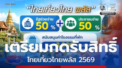 ไม่นานเกินรอ ! กดรับสิทธิ ไทยเที่ยวไทย พลัส 2569