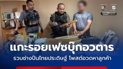ตำรวจไซเบอร์แกะรอยเฟซบุ๊กอวตาร รวบช่างปืนไทยประดิษฐ์ โพสต์อวดหาลูกค้า