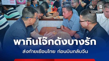 บิ๊กดุลย์ พา รมว.กลาโหมจีน กินโจ๊กดังย่านบางรัก ก่อนบินกลับจีน กระชับความสัมพันธ์ “ไทย-จีน” ย้ำเดินหน้าความร่วมมือความมั่นคงรอบด้าน