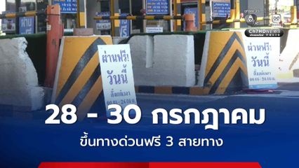 เช็กเลย 28 - 30 กรกฎาคม วันหยุดนี้ ขึ้นทางด่วนฟรี 3 สายทาง