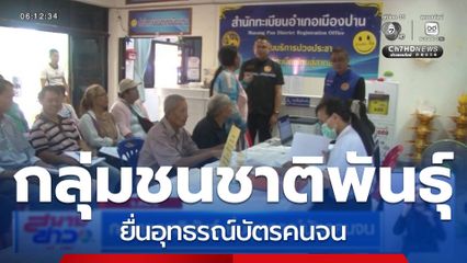 กลุ่มชนชาติพันธุ์ ยื่นอุทธรณ์บัตรคนจน