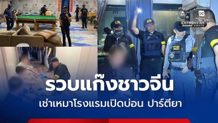 บุกทลายโรงแรมกลางเมืองนนทบุรี รวบแก๊งชาวจีน เช่าเหมาโรงแรมเปิดบ่อน มั่วสุมปาร์ตียา ค้ากามครบวงจร เปิดให้บริการเฉพาะลูกค้าชาวจีน