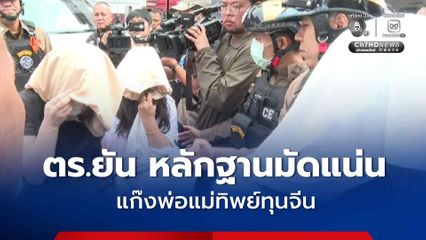ตร.ยืนยันจับแก๊งพ่อแม่ทิพย์ทุนจีน หลักฐานมัดแน่น