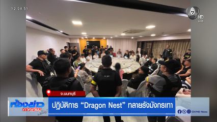 ปฏิบัติการ Dragon Nest ทลายรังมังกรเทา