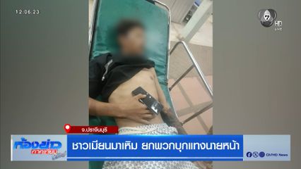 ชาวเมียนมาเหิม ยกพวกบุกแทงนายหน้า