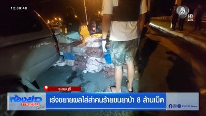 เร่งขยายผลไล่ล่าคนร้ายขนยาบ้า 8 ล้านเม็ด