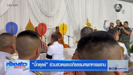 บิ๊กดุลย์ ร่วมสวดพระอภิธรรมศพทหารพราน