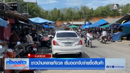 ชาวบ้านคลายกังวล เริ่มออกมาจับจ่ายซื้อสินค้า